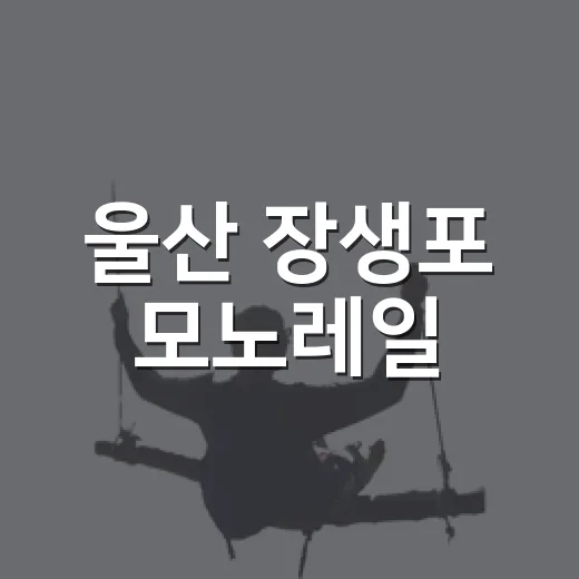 울산 장생포 모노레일, 가족 여행 명소로 주목