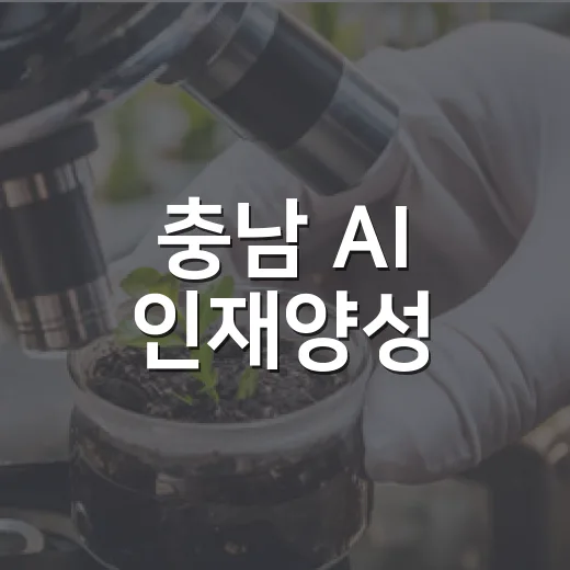 충남 AI 인재양성·산업 혁신 거점 구축