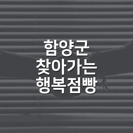 함양군 찾아가는 행복점빵, 농촌 장보기 혁신