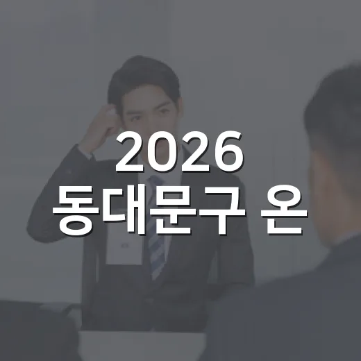 2026 동대문구 온·오프 취업박람회 참여기업 모집