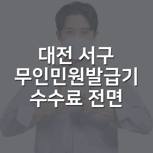 대전 서구 무인민원발급기 수수료 전면 무료