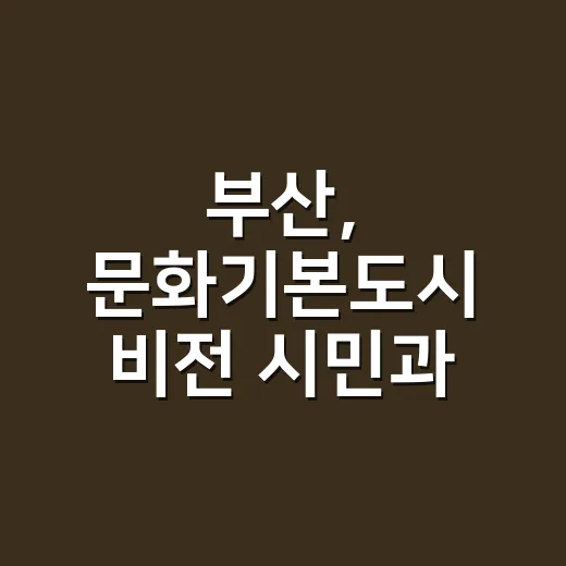 부산, 문화기본도시 비전 시민과 함께 논의