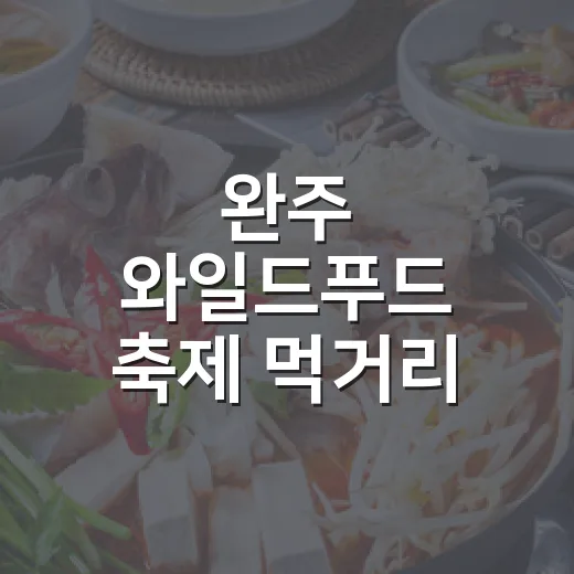 완주 와일드푸드 축제 먹거리 총정리