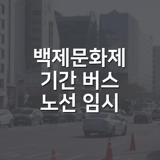 백제문화제 기간 버스 노선 임시 우회 안내