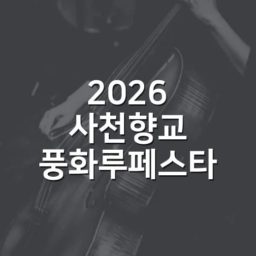 2026 사천향교 풍화루페스타 현장 스케치
