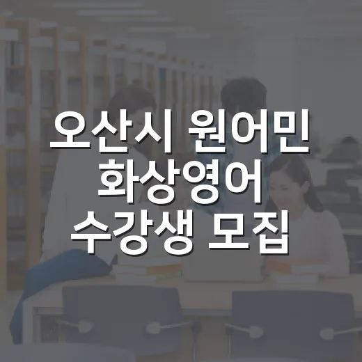 오산시 원어민 화상영어 수강생 모집