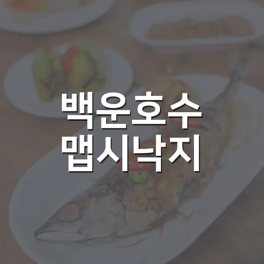 백운호수 맵시낙지, 매콤한 낙지로 건강 챙기다