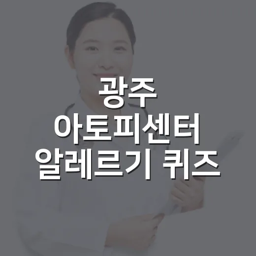 광주 아토피센터 알레르기 퀴즈 이벤트