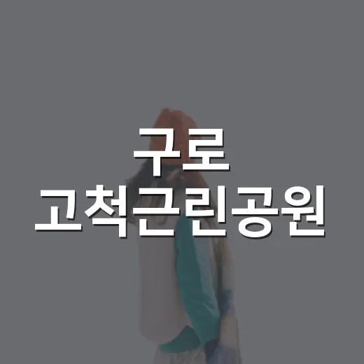 구로 고척근린공원, 동네 사랑받는 쉼터