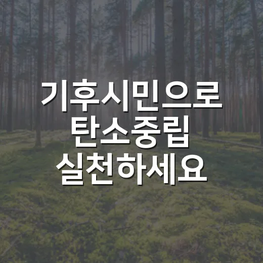 기후시민으로 탄소중립 실천하세요