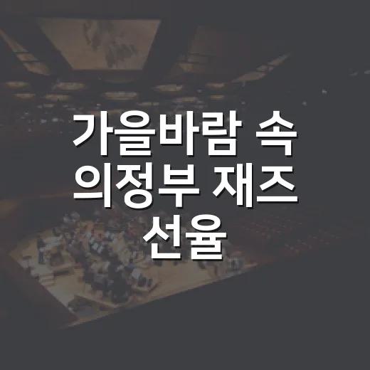 가을바람 속 의정부 재즈 선율