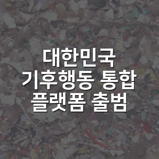 대한민국 기후행동 통합 플랫폼 출범