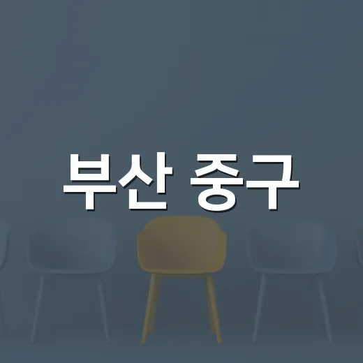 부산 중구, 이동노동자 산재보험료 지원 확대