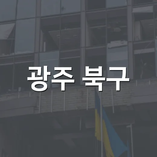 광주 북구, 대학과 손잡고 지역인재 육성 박차