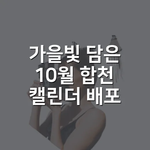 가을빛 담은 10월 합천 캘린더 배포