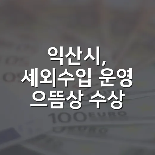 익산시, 세외수입 운영 으뜸상 수상