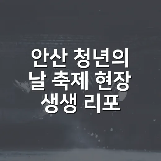 안산 청년의 날 축제 현장 생생 리포트