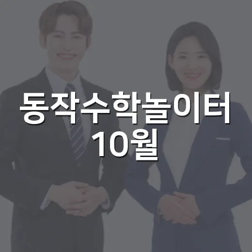 동작수학놀이터 10월, 수학 체험의 달