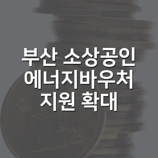 부산 소상공인 에너지바우처 지원 확대