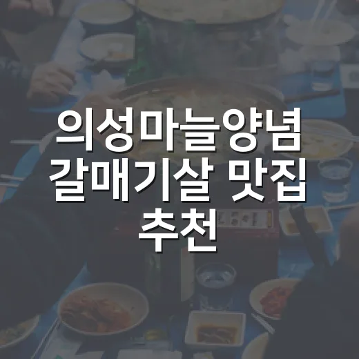 의성마늘양념 갈매기살 맛집 추천