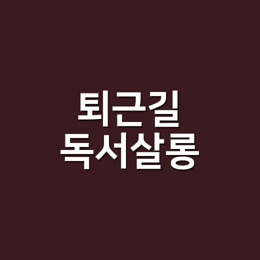 퇴근길 독서살롱, 달빛 아래 책과의 만남