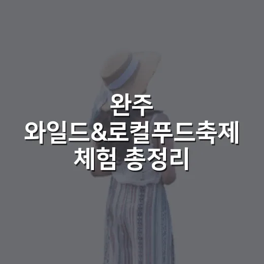 완주 와일드&로컬푸드축제 체험 총정리