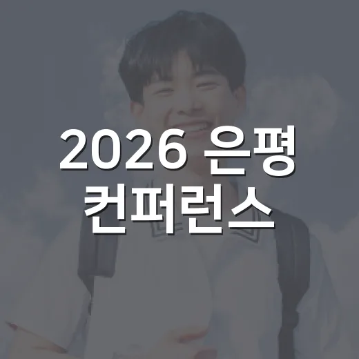 2026 은평 컨퍼런스, 청년 글로벌 대화의 장