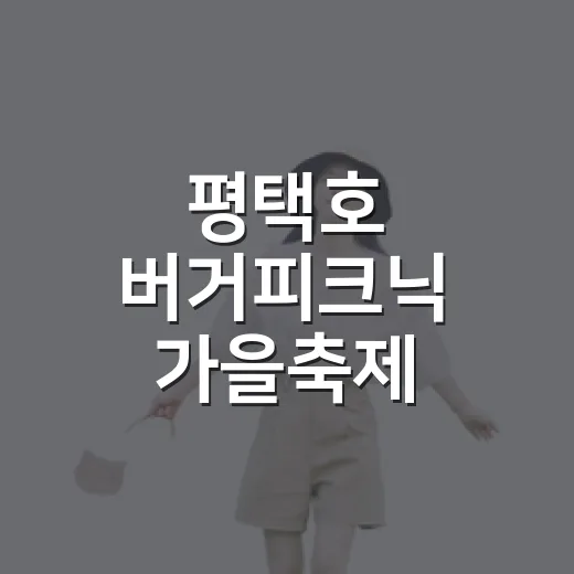 평택호 버거피크닉 가을축제 총정리