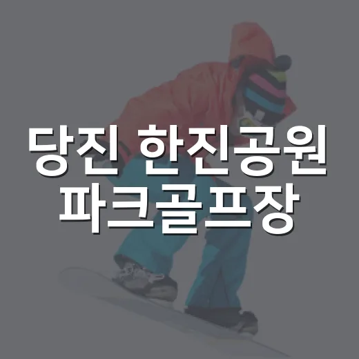 당진 한진공원 파크골프장, 100세 시대 건강 명소
