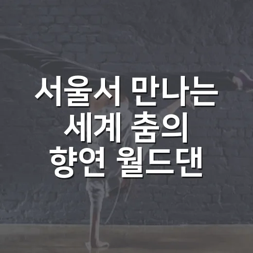 서울서 만나는 세계 춤의 향연 월드댄스 페스티벌
