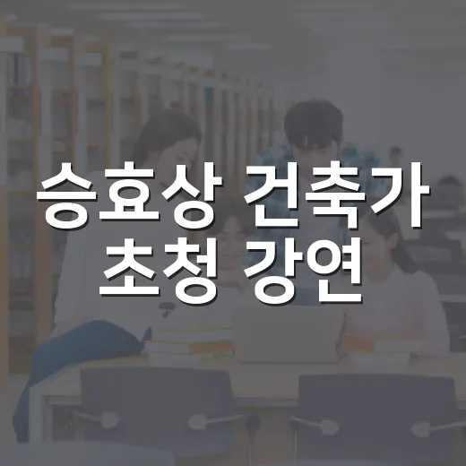 승효상 건축가 초청 강연, 빈자의 미학