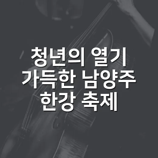 청년의 열기 가득한 남양주 한강 축제