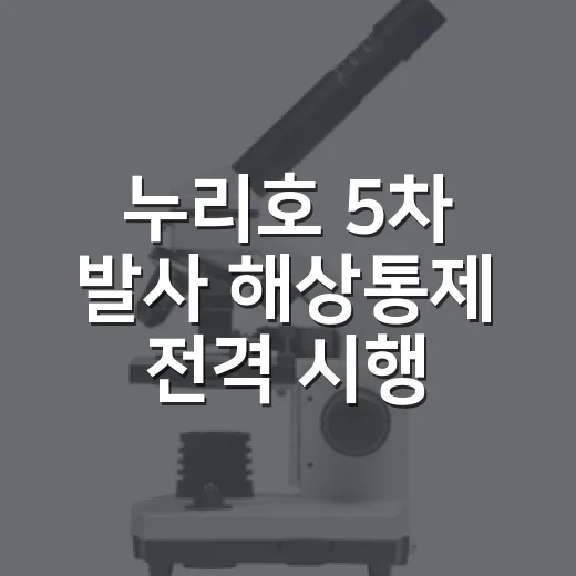 누리호 5차 발사 해상통제 전격 시행