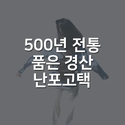 500년 전통 품은 경산 난포고택