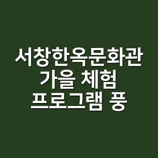 서창한옥문화관 가을 체험 프로그램 풍성