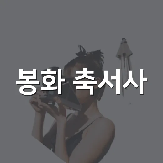 봉화 축서사, 문수산 품은 천년고찰의 숨결