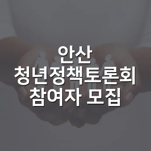 안산 청년정책토론회 참여자 모집