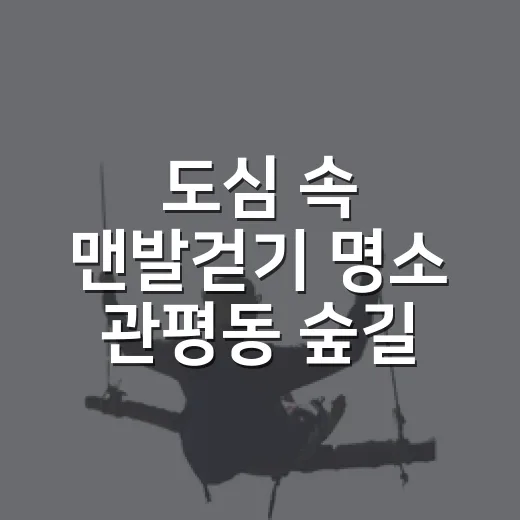 도심 속 맨발걷기 명소 관평동 숲길