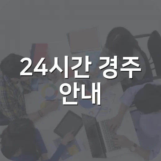 24시간 경주 안내, 경주바로봇 이벤트