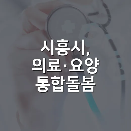 시흥시, 의료·요양 통합돌봄 전담인력 18명 배치로 현장 돌봄 강화