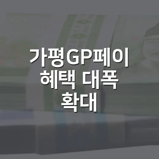 가평GP페이 혜택 대폭 확대, 월 충전한도 100만원으로