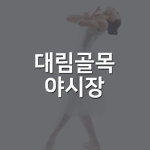 대림골목 야시장, 추억과 즐거움 가득한 축제