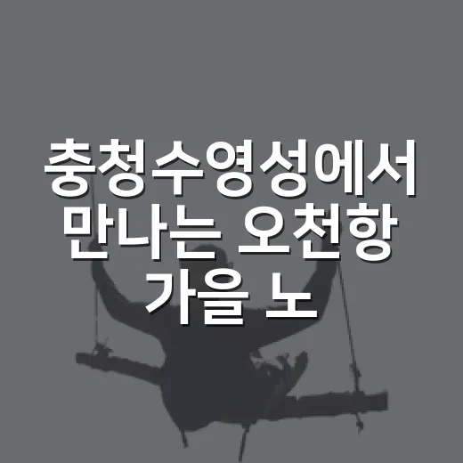 충청수영성에서 만나는 오천항 가을 노을