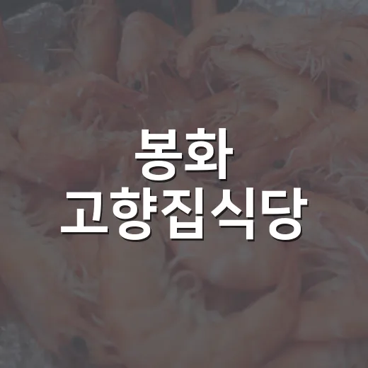 봉화 고향집식당, 구수한 청국장과 순두부의 진수