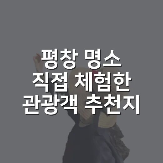 평창 명소 직접 체험한 관광객 추천지