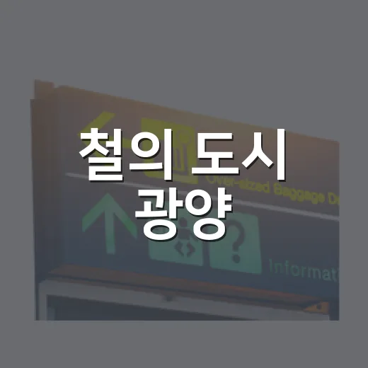 철의 도시 광양, 가족과 함께하는 특별한 하루