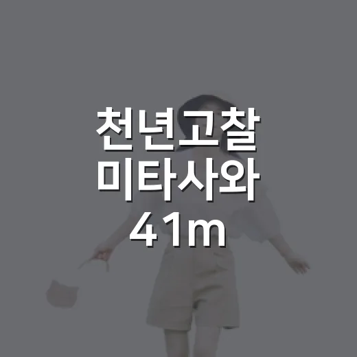 천년고찰 미타사와 41m 지장보살상 탐방