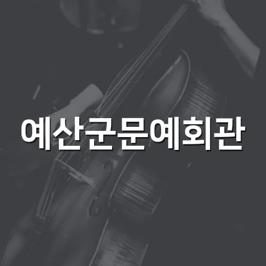예산군문예회관, 가을밤 물들이는 창작 마당극