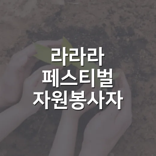 라라라 페스티벌 자원봉사자 모집 소식