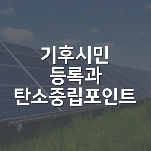 기후시민 등록과 탄소중립포인트 참여법